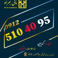 0912.510.40.95 فروش نقد- اقساطی بهترین خریدار ۹۱۲