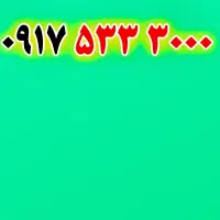 خط فوق رنـد 0917.533.3000