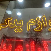 واگذاری لوازم یدکی