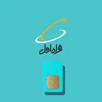 سیم کارت اعتباری همراه اول