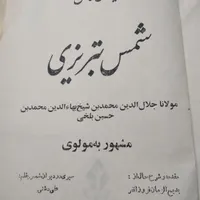 کتاب دیوان شمس قدیمی|کتاب و مجله ادبی|تهران, حشمتیه|دیوار
