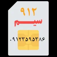 خط۹۱۲ کد ۳