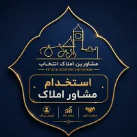 استخدام مشاور املاک حرفه ای ( خانم/اقا )
