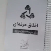 جزوه اخلاق حرفه ای