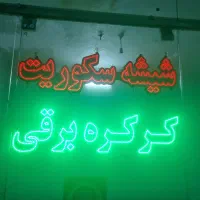 ال ای دی،شیشه سکوریت،کرکره برقی