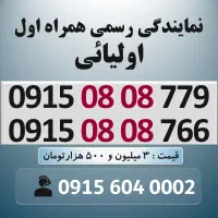 0915.08.08.779 خط رند سیم کارت همراه اول