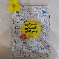 کتاب عربی جامع کنکور انسانی مهروماه