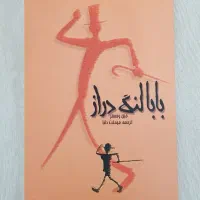 کتاب بابا لنگ دراز