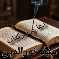 دعا و سرکتاب و طالع بینی سید نوری