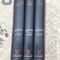 کمدی الهی ۳ جلدی دانته. نفیس
