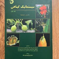 سیستماتیک گیاهی جلد اول سیمپسون