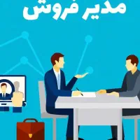 استخدام مدیرفروش وبازار یاب با حقوق و مزایا