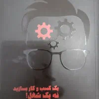 کتاب یک کسب و کار بسازید نه یک شغل