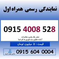 0915.4008.528 خط رند سیم کارت همراه اول