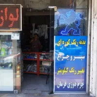 بدنه رنگ کوره ای طاها  پخش سپرچراغ بدنه