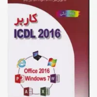 کتاب ICDL 2016
