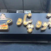 استخدام کافه پناه