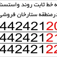 ۳ خط تلفن ثابت رند واستسنایی