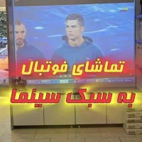ویدیو پرژکتور جام جهانی ۲۰۲۶