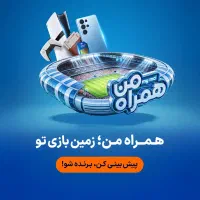 جام جهانی با ۵۰۰ امتیاز و ۵ گیگ اینترنت همراه اول