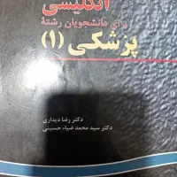 کتاب انگلیسی برای دانشجویان پزشکی
