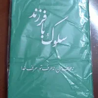 یک جلد کتاب کاملا نو و سالم