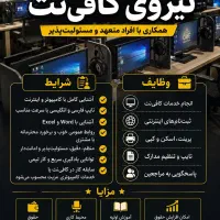 همکار خانم  جهت همکاری در کافی نت