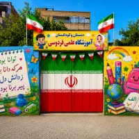 دبستان و پیش دبستان وآموزشگاه علمی فردوسی