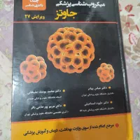میکروب شناسی جاوتز