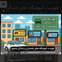 نیازمند مربی اموزش رانندگی