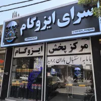((نمایندگی و مرکز پخش و نصب ایزوگام ))