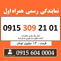 0915.309.21.01 خط رند سیم کارت همراه اول