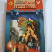 کتاب هری پاتر ومحفل ققنوس