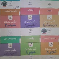 کتاب های شب امتحان