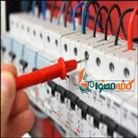 برقکار برق کار برقکاری سیم کشی ورفع هرنوع اتصالی .