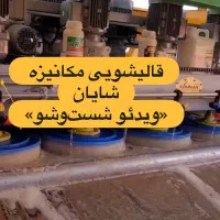 قالیشویی مکانیزه شایان/فقط اعلاشویی/قیمت تک نرخی