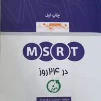 مشاوره آزمون MSRT  و کتاب MSRT در ۲۴ روز