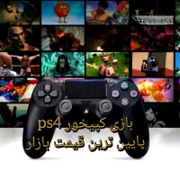 بازی کپیخور ps4 پایین ترین قیمت بازار