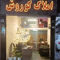 131متر-3-خواب-تک-واحدی-خزانه