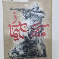 کتاب مکتب سلیمان و شهدای دیگه