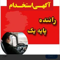 نیازمند راننده پایه یک