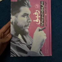 کتاب زندگی و مرگ چگوارا