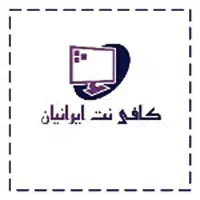 کافی نت آنلاین 24 ساعته ایرانیان