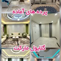 پرده های آماده اقتصادی