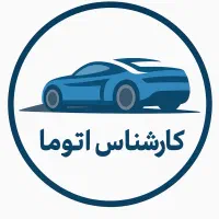 کارشناسی و‌ تشخیص رنگ اتوما (در محل  تمام استان)