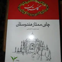 چای گلستان