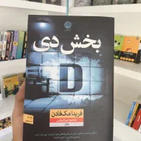 کتابهای مک فادن،بخش دی ،زندانی،آموزگار،مزاحم نشوید