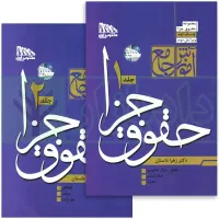 حقوق جزا زهرا دادستان
