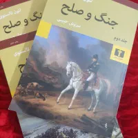 فروش جلدهای ۲، ۳ و ۴ کتاب جنگ و صلح (تقریباً نو)