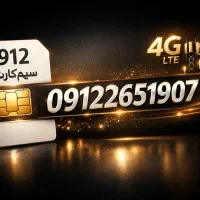 فروش سیم کارت 912